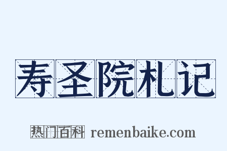 寿圣院札记是什么意思的图片